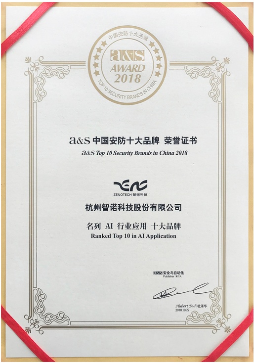 2018年中國安防十大品牌-AI行業(yè)應(yīng)用