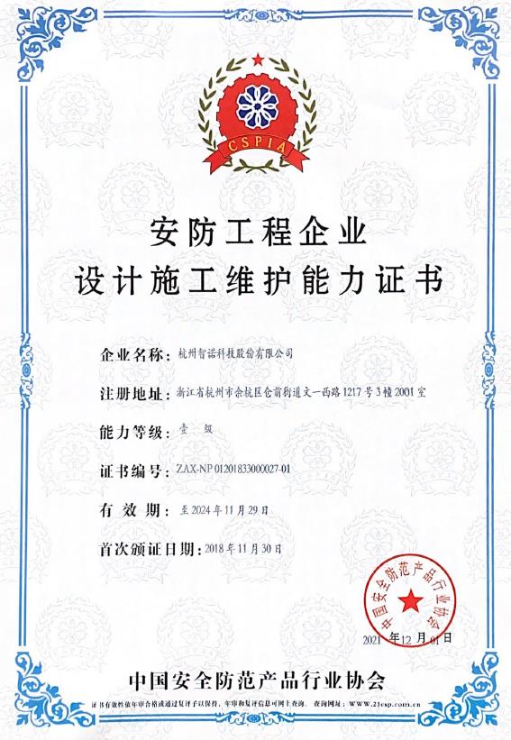 安防工程企業(yè)設(shè)計施工維護(hù)能力證書1級